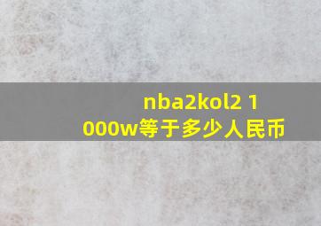 nba2kol2 1000w等于多少人民币